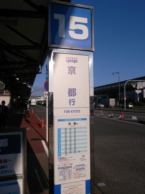 リムジンバス停京都行.jpg